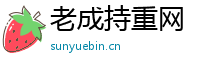 老成持重网