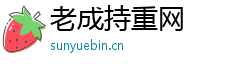 老成持重网